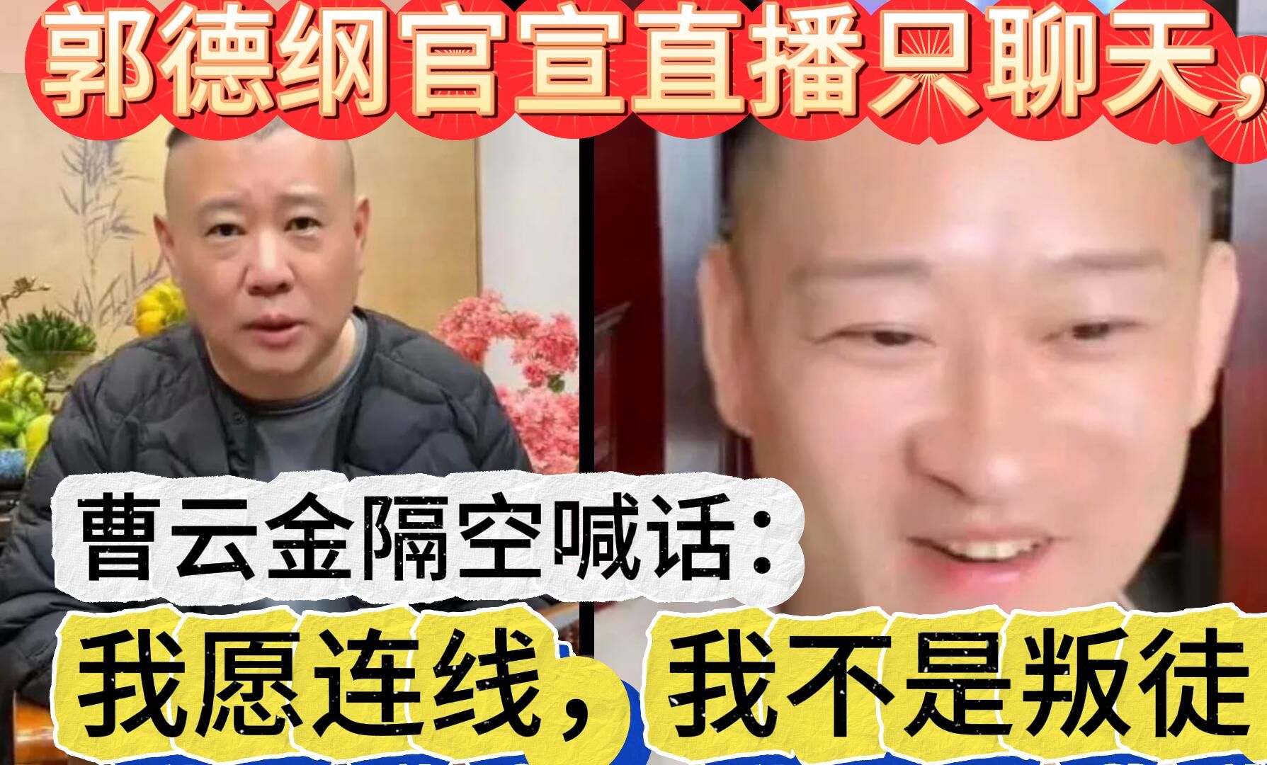 郭德纲官宣直播只聊天,曹云金隔空喊话:我愿连线,我不是叛徒!