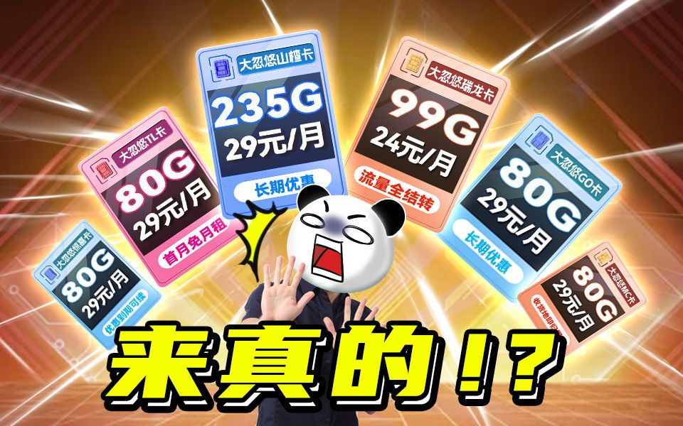 来真的!?2024大流量卡大摸底,还有惊喜!2024流量卡推荐、广电电信移动联通5G手机卡、流量卡、电话卡推荐 流量卡大忽悠哔哩哔哩bilibili