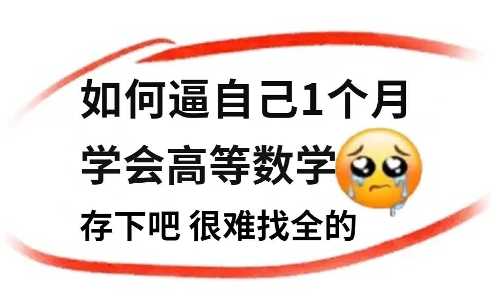 【高数精华版教程】寒假30天如何逼自己快速学会高等数学?哔哩哔哩bilibili