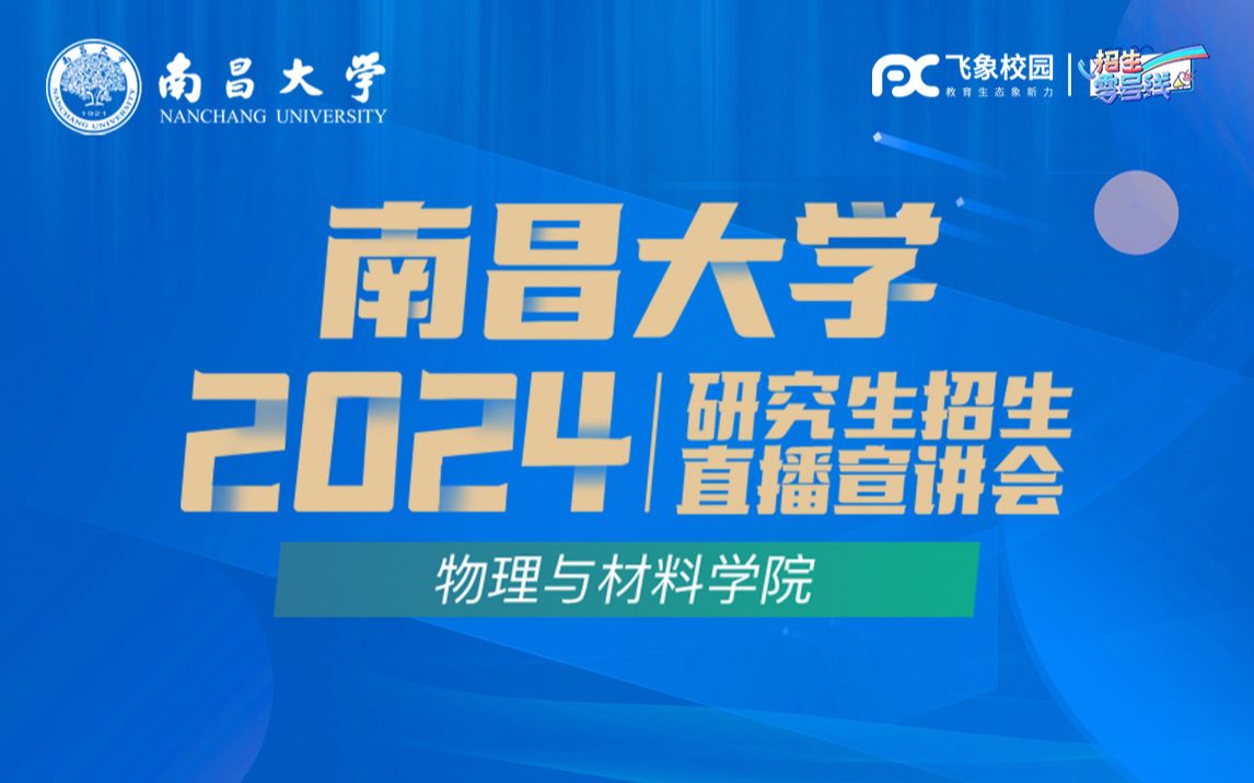 2024南昌大学物理与材料学院研招直播回放哔哩哔哩bilibili