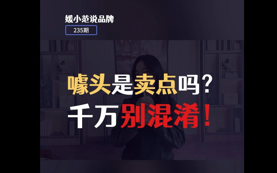 噱头是卖点吗?千万别混淆!哔哩哔哩bilibili