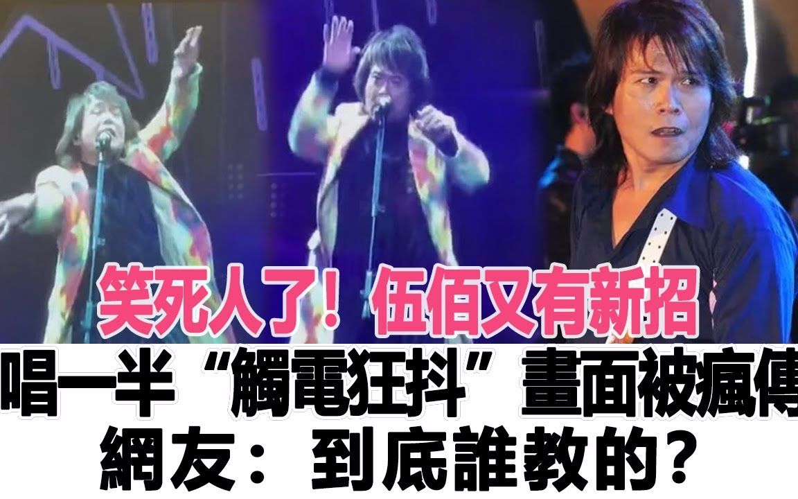 伍佰又有新招!唱一半"触电狂抖",画面被疯传,网友:到底谁教的?#伍佰