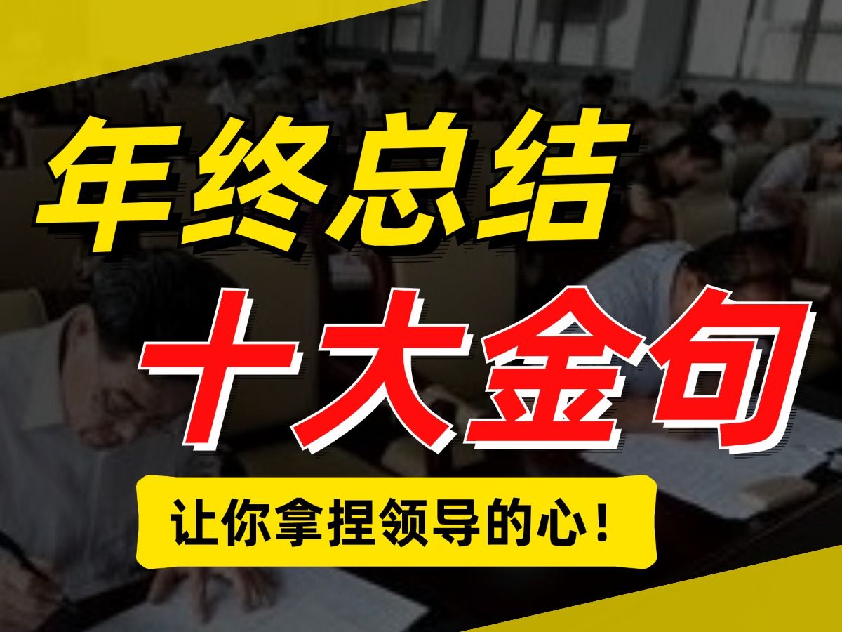 速看!年终总结十大金句,让你拿捏领导! 遴选|向上遴选|遴选笔试|遴选面试|年终总结|体制内|机关单位|中央遴选哔哩哔哩bilibili