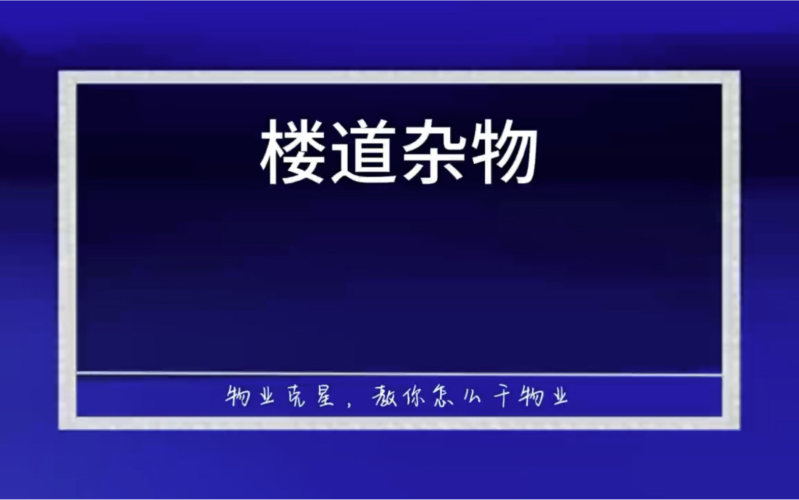 楼道杂物归物业公司管理吗 #物业克星 #楼道杂物 #小区消防 @物业克星哔哩哔哩bilibili