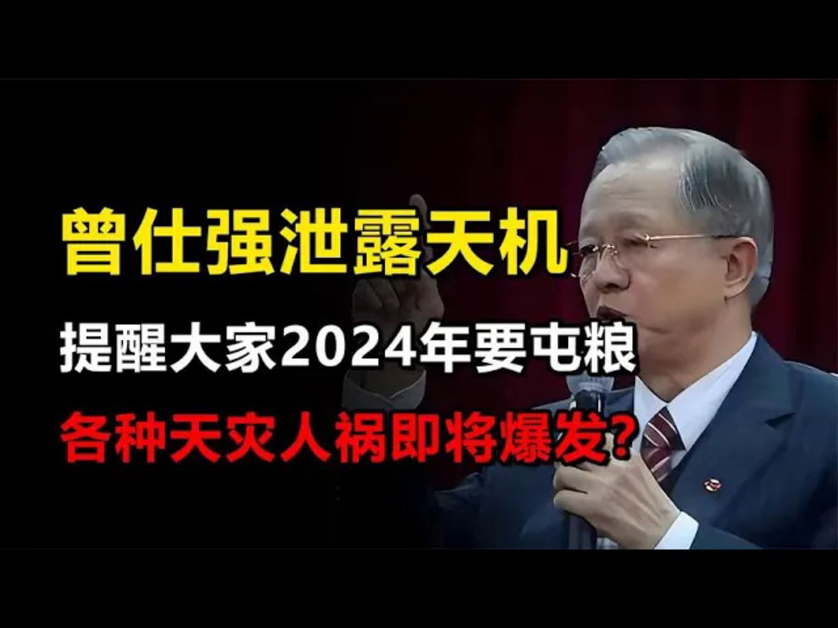 曾仕强泄露天机,预测2024年非常关键,提醒大家广屯粮?哔哩哔哩bilibili