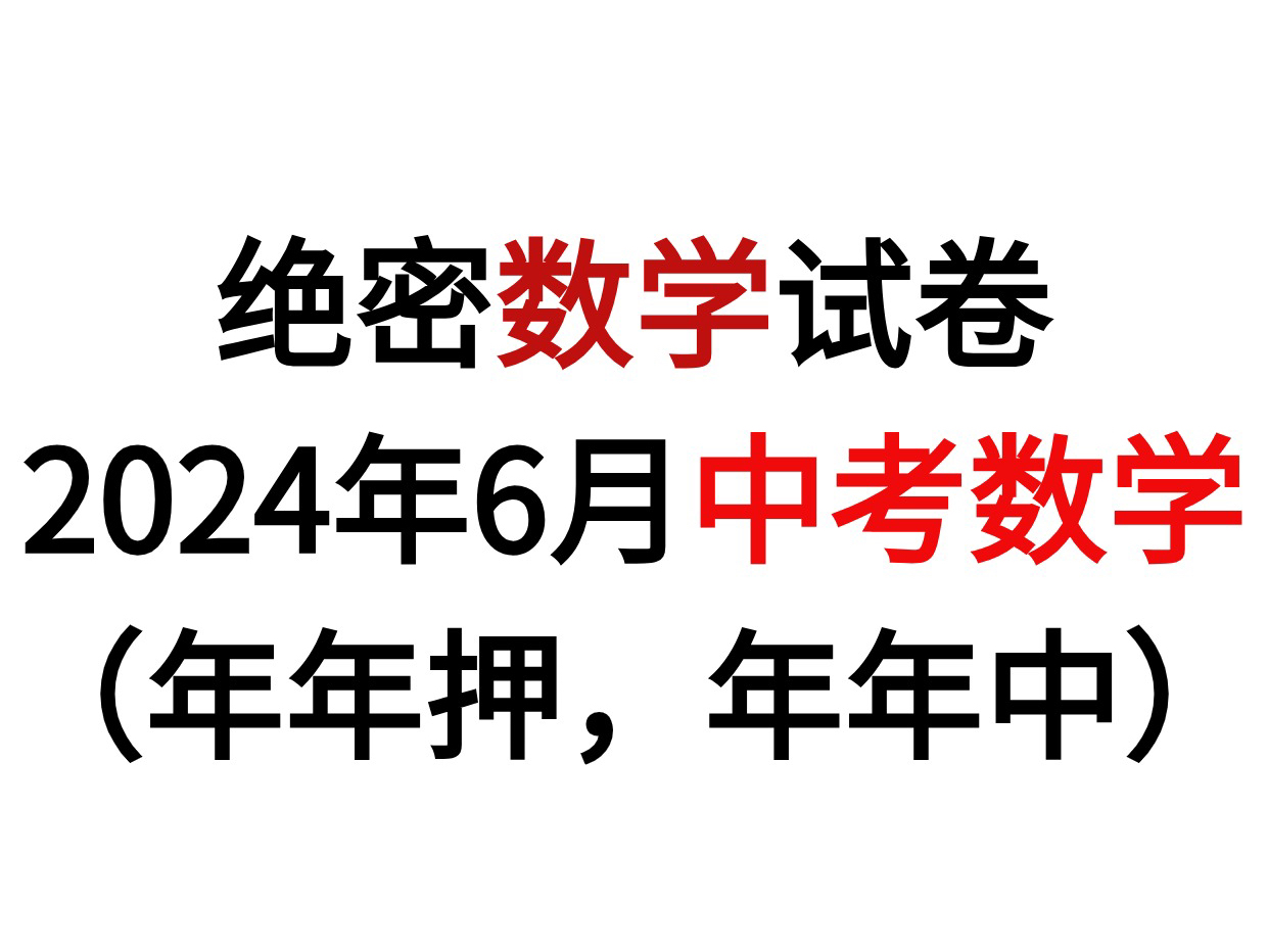 [图]【中考数学】确定了，2024年中考数学押题卷已曝光，年年押，年年中！中考生还不快收藏起来偷偷做！