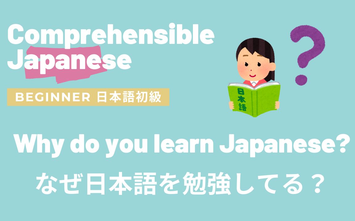 Why Do You Learn Japanese? なぜ日本语を勉强してるの?|初级日语 Comprehensible Input Japanese哔哩哔哩bilibili