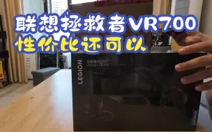 Video herunterladen: 联想拯救者VR700——一款性价比比较高的VR产品