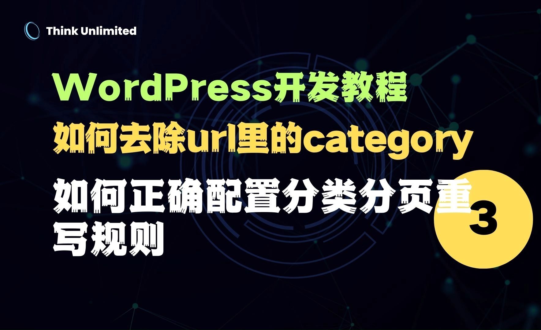 WP如何正确配置没有category的分类的分页链接WordPress网站建设教程哔哩哔哩bilibili