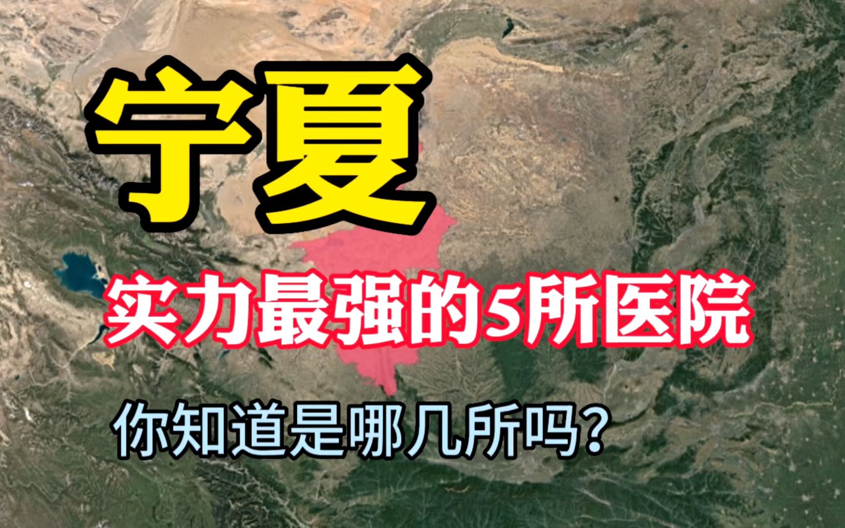 宁夏实力最强的5所医院,医术十分高超,你知道是哪几所吗?哔哩哔哩bilibili