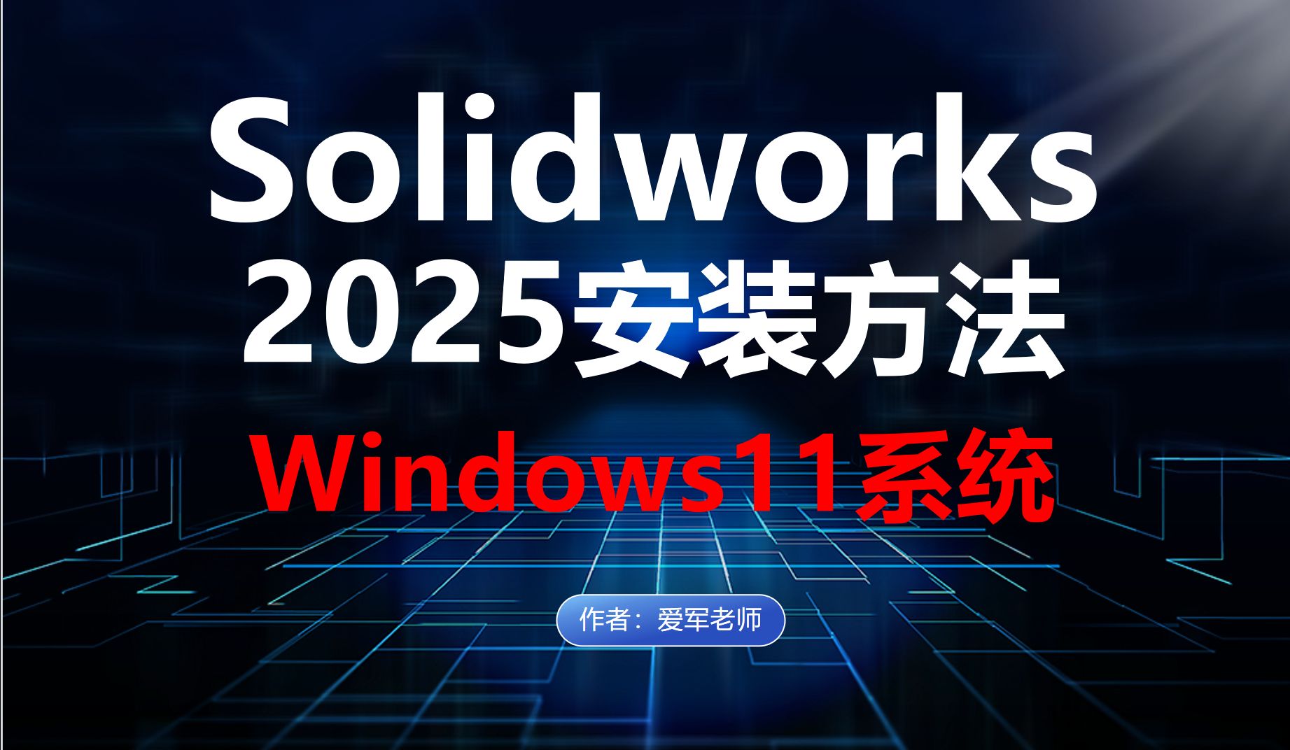 SolidWorks2025安装教程win11系统（安装包下载）
