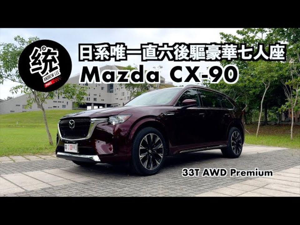 【统哥嗜驾】试驾马自达CX90 33T AWD|200万左右就可以入手的直六后驱七人座休旅,它的操控感如何?哔哩哔哩bilibili