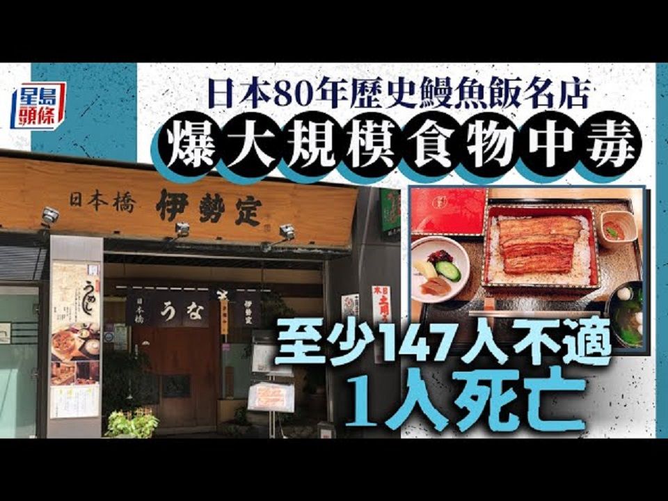 [图]游日注意︱80年历史鳗鱼饭名店爆集体食物中毒 147人不适其中1死｜星岛头条新闻｜日本｜鳗鱼｜日本桥伊势定｜横滨