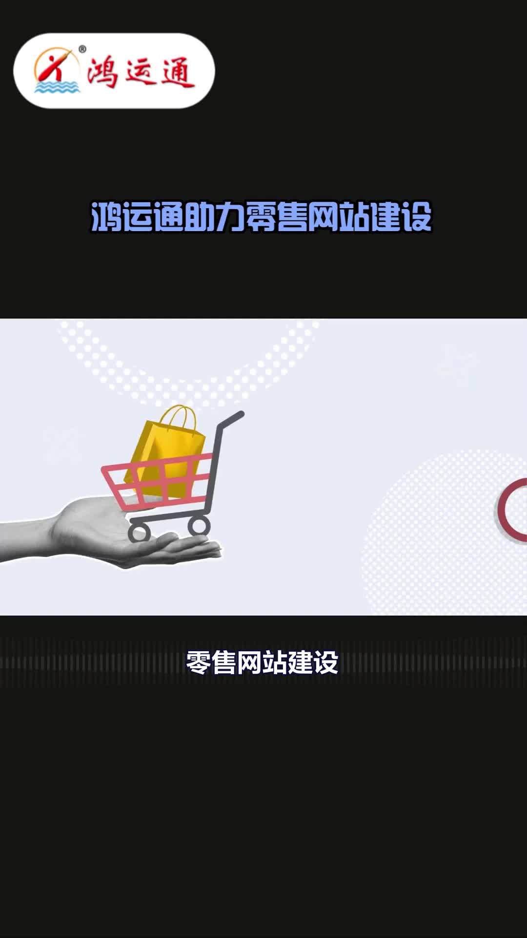 零售网站建设:打造高效线上销售渠道的秘诀