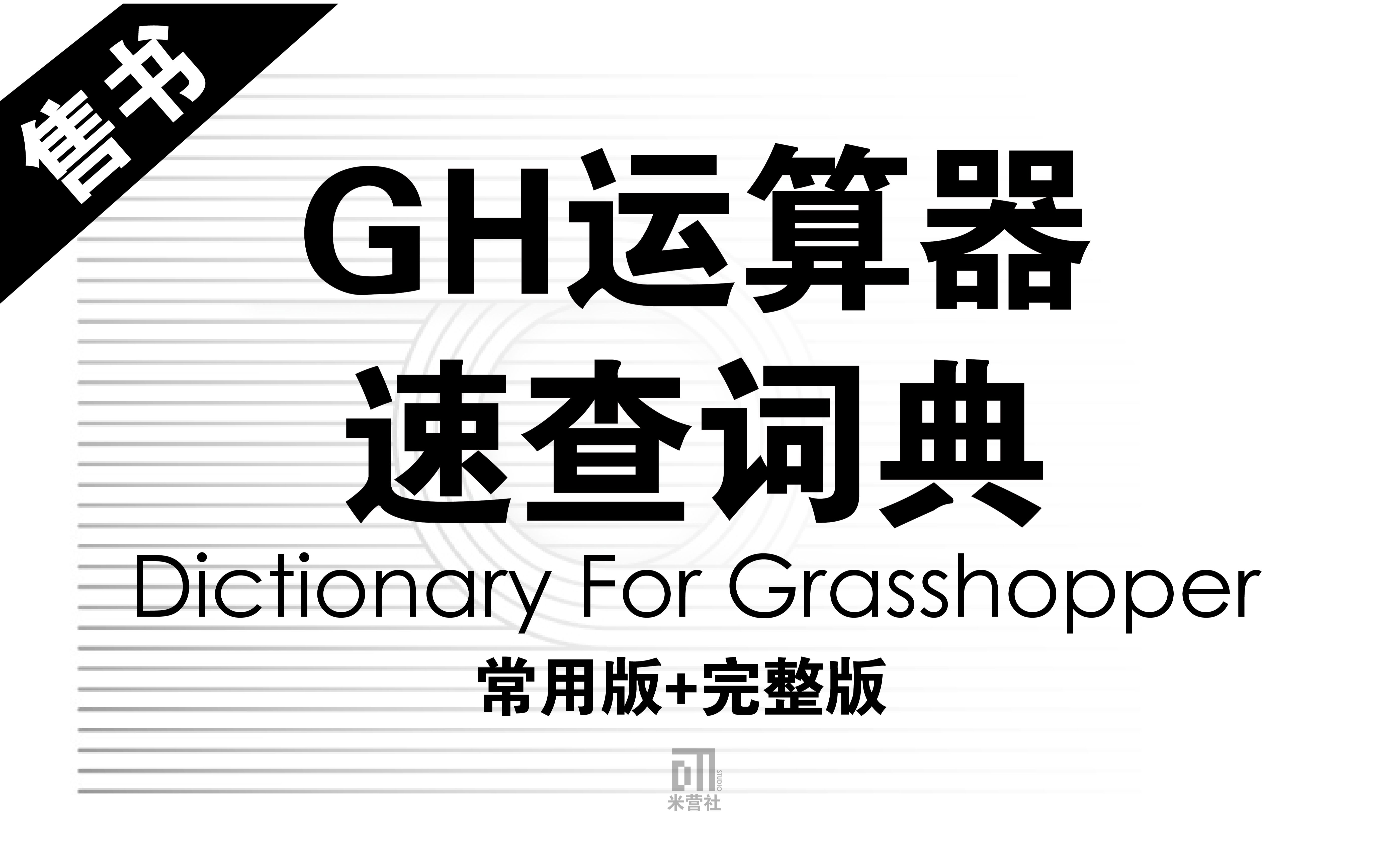 【基础】GH教程千千万,而你缺的可能是一本好词典哔哩哔哩bilibili