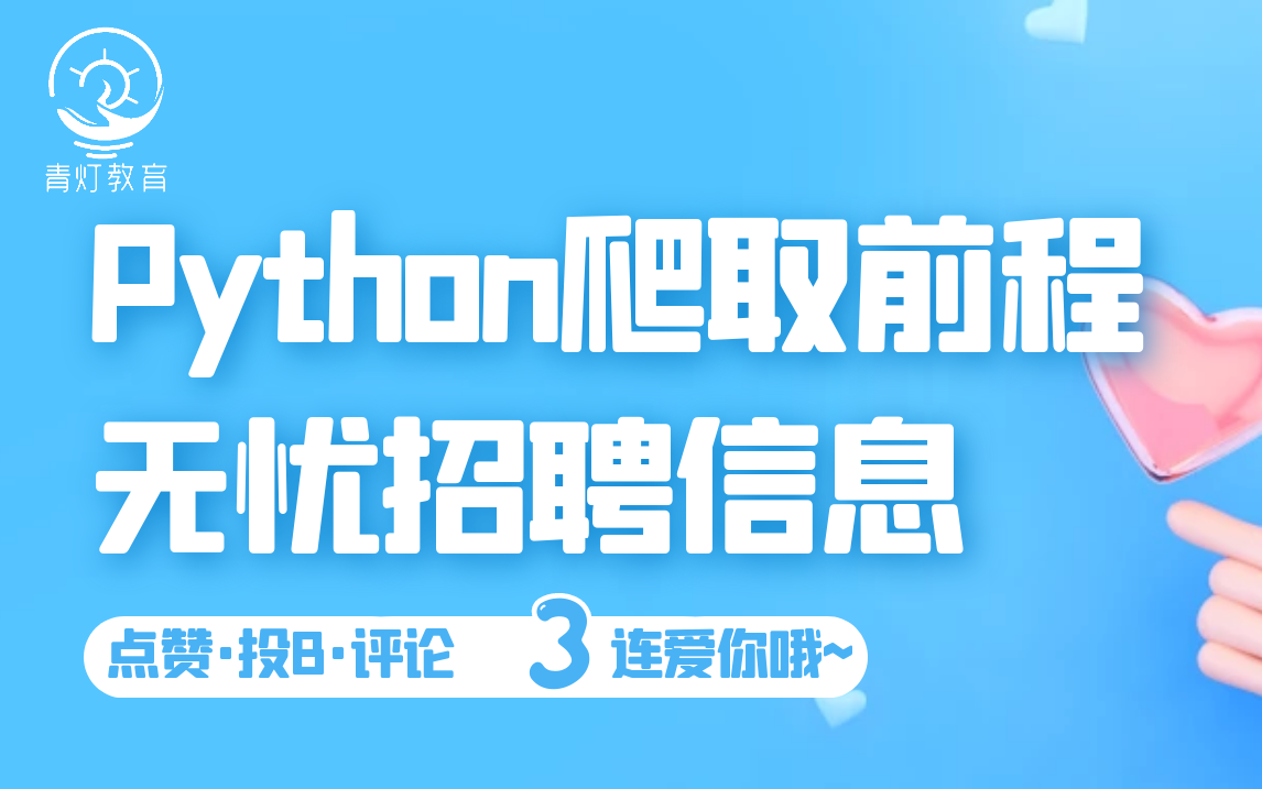 Python爬取国内某知名招聘网站数据哔哩哔哩bilibili