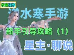 Download Video: 【逆水寒手游】从服务器选择开始，星主手把手教你如何上手系列