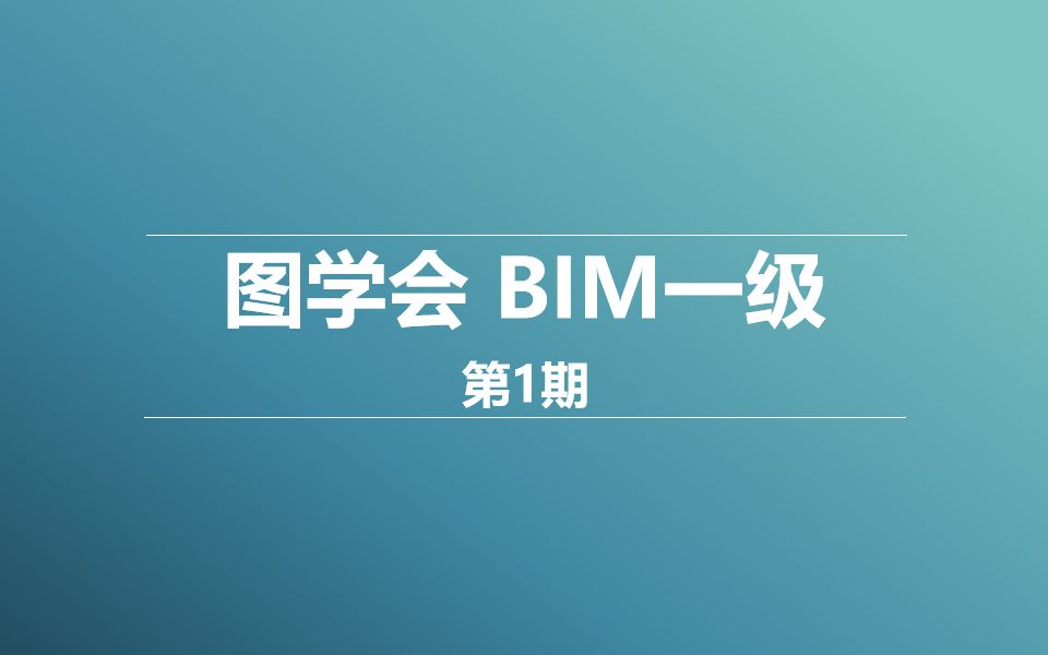 【第1期】BIM一级 | 图学会BIM等级一级考试第一期哔哩哔哩bilibili