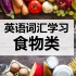【合集】英语词汇学习——食物类，水果蔬菜，肉类海鲜，甜点饮料（卡通动画版）