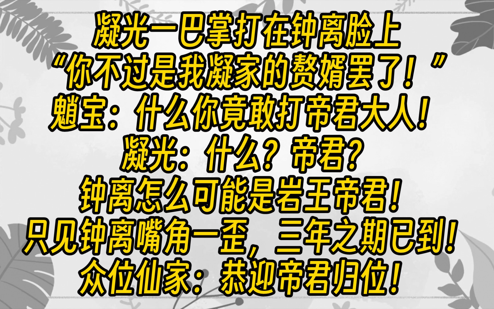 【免费长篇】凝光一巴掌打在钟离脸上.“你不过是我凝家的赘婿罢了!”钟离嘴角一歪:“三年之期已到!”哔哩哔哩bilibili