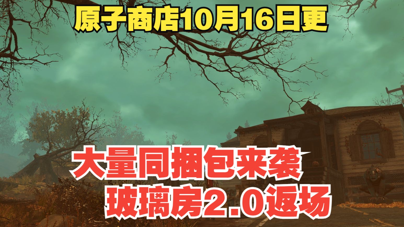 【辐射76】原子商店《购物指南》10月16日—大量同捆包来袭,玻璃房2.0返场网络游戏热门视频