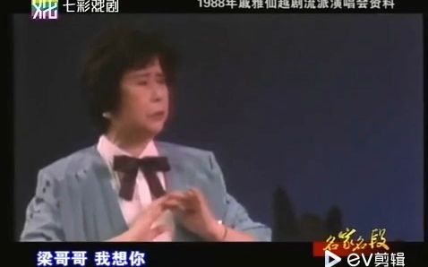 戚雅仙与戚派艺术 唱段纯享 part10哔哩哔哩bilibili