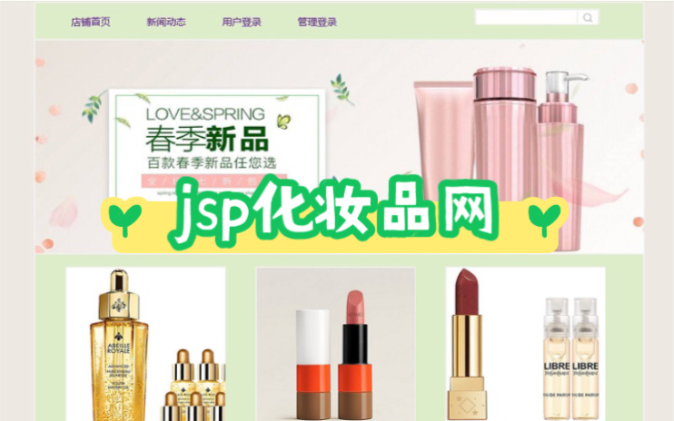 化妆品主题jsp期末大作业javaweb课程设计jsp网页设计与制作哔哩哔哩bilibili