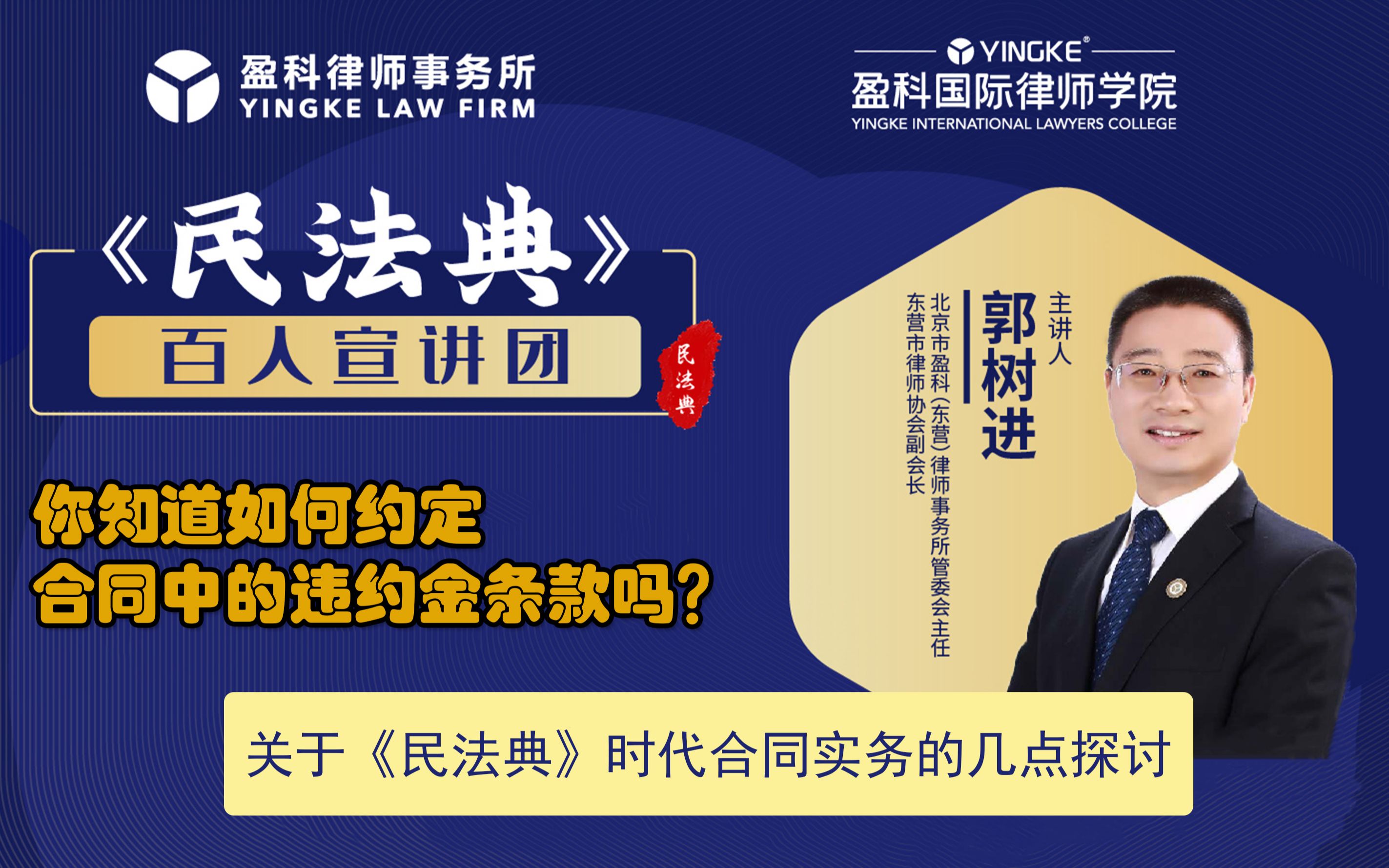 盈科民法典系列:郭树进⑯你知道如何约定合同中的违约金条款吗?哔哩哔哩bilibili