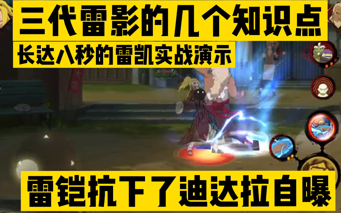 三代目雷影的实战知识点,雷铠的霸体状态可延长至八秒以上!哔哩哔哩bilibili