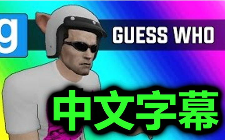 [图]【Vanoss中文字幕】Gmod Guess who 搞笑时刻 吃我冲击波！ (Garry's Mod）