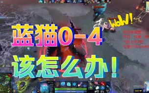 Tải video: 别射了别射了！蓝猫0-4开局力挽狂澜！