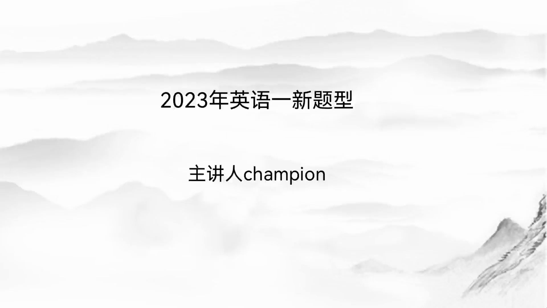 2023年新题型讲解哔哩哔哩bilibili