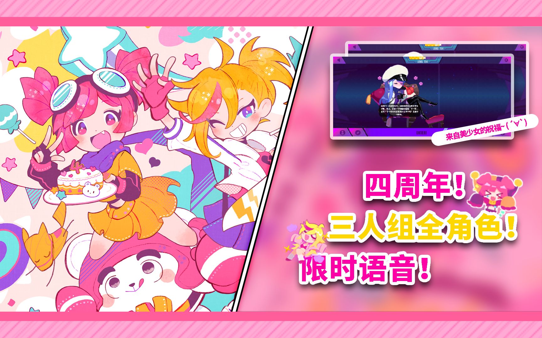 [图]【Muse Dash】来自美少女的祝福~ 四周年限时语音集合！