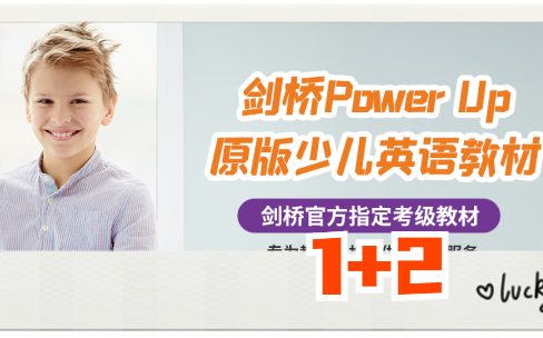 [图]【剑桥Power Up】原版少儿英语教材  专为少儿量身打造的英语教材