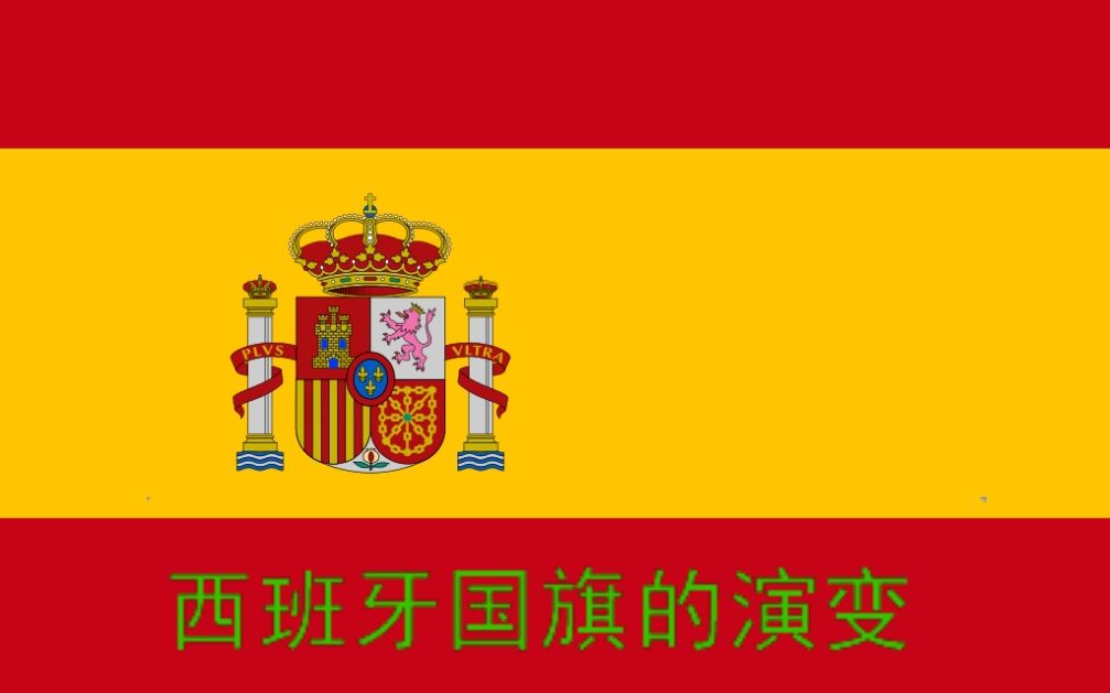 西班牙国旗的演变_哔哩哔哩_bilibili