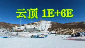 云顶6缆 · 高效练活  1E+6E雪道滑行视频
