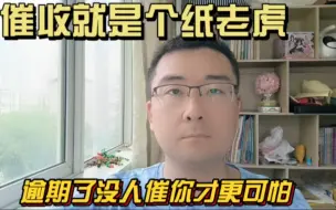 Télécharger la video: 催收就是个纸老虎，逾期了没人催你才更可怕