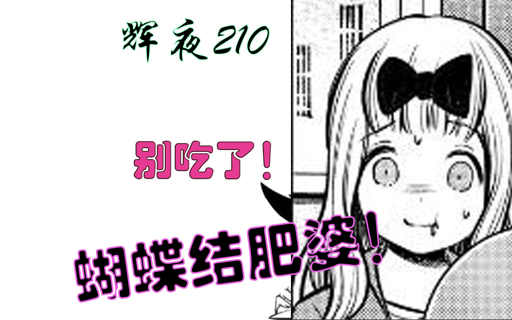 [辉夜210]奔跑路上丢失的梦想,与日益健壮的蝴蝶结肥婆哔哩哔哩bilibili