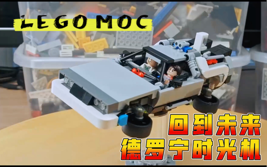 【LEGO MOC】经典电影《回到未来》德罗宁时光机 8格宽 搭建指南(附零件列表)哔哩哔哩bilibili