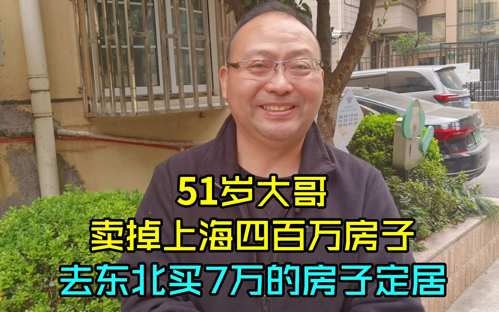 [图]51岁大哥卖掉上海四百万房子，去东北花7万买房定居，剩下拿来花