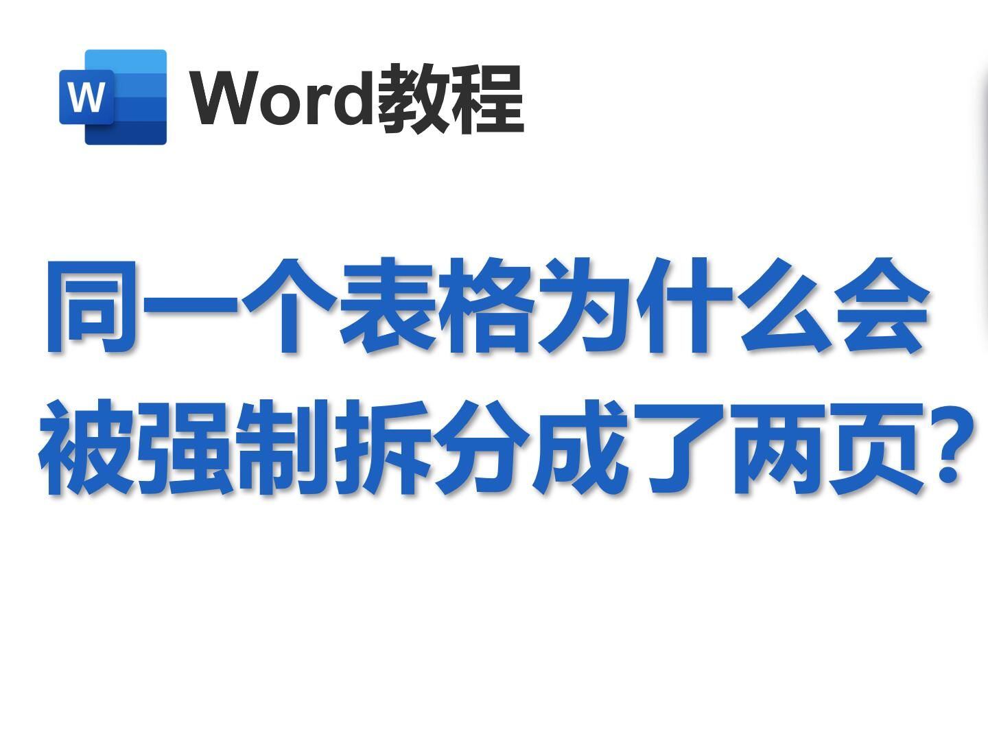 同一个表格为什么会被强制拆分成了两页哔哩哔哩bilibili