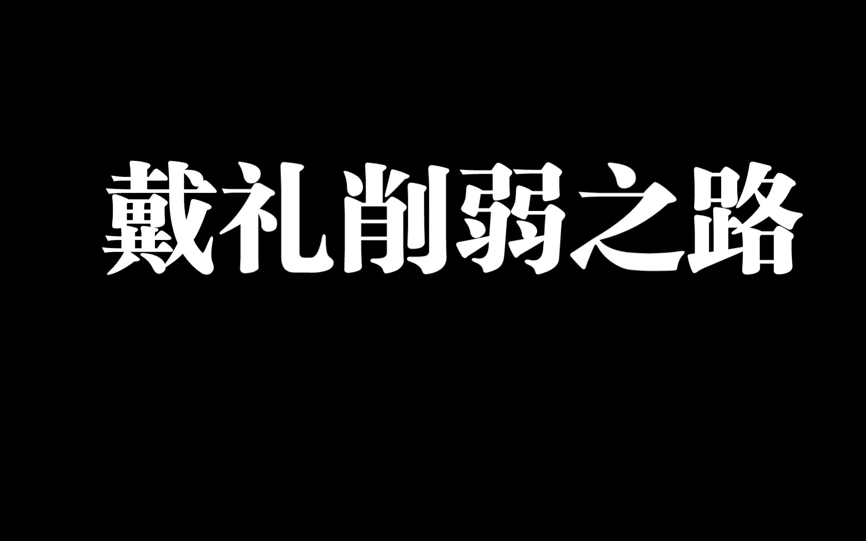 以前的戴礼vs现在的戴礼手机游戏热门视频