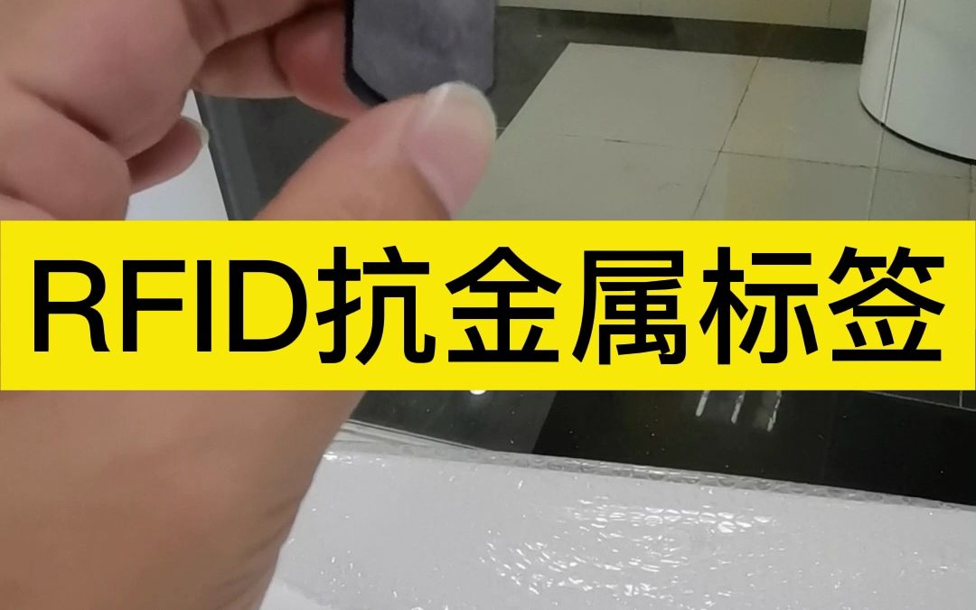 抗金属RFID标签耐高温230Ⱘ5s),适用于贵重金属资产设备管理、恶劣环境设备管理哔哩哔哩bilibili