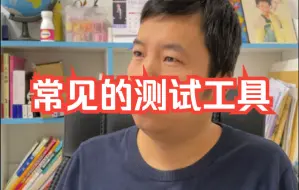 Download Video: 【软件测试高频面试题】记得收藏哦：常见的测试工具有哪些呢