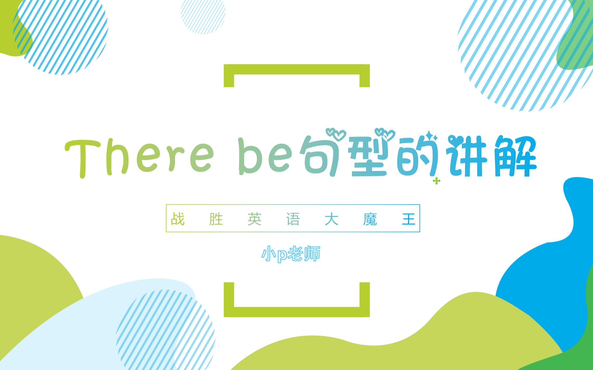 [图]【零基础学语法】There be 句型的讲解