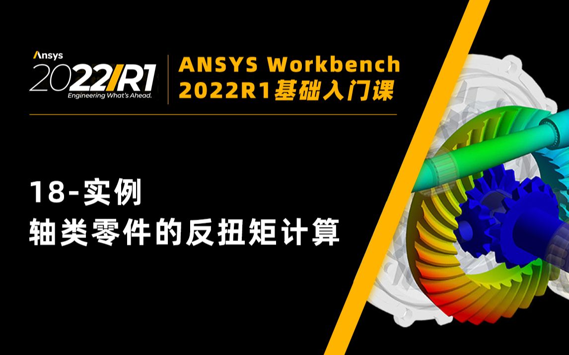 【Workbench2022基础教程】18实例轴类零件的反扭矩计算哔哩哔哩bilibili