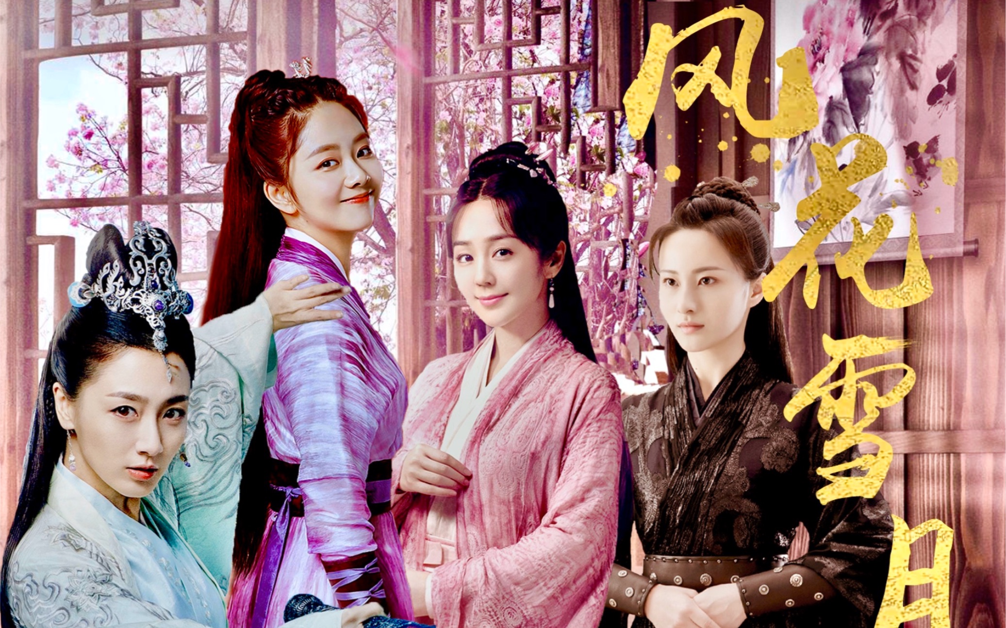 【锦衣四美·风花雪月】|上官曦x袁今夏x翟兰叶x林菱·锦衣女子群像
