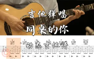 Tải video: 【附谱】《同桌的你》Cover ：老狼  吉他弹唱示范，动态吉他谱