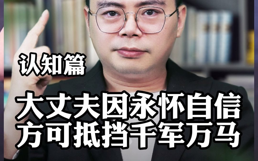 [图]大丈夫因胸怀大志，才能抵御千军万马！