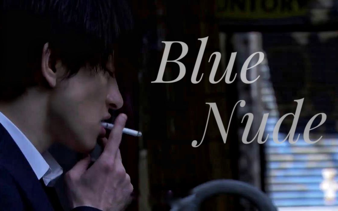 【横山裕/东海林泰久】Blue Nude哔哩哔哩bilibili